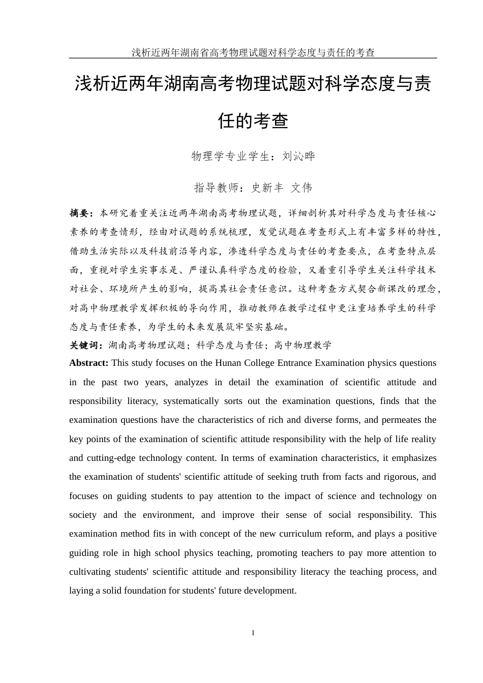 25年WH物理学 浅析近两年湖南省高考物理试题对科学态度与责任的考查11.82-AI2.13-约12508字符.docx_第3页
