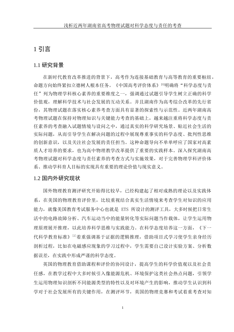 25年WH物理学 浅析近两年湖南省高考物理试题对科学态度与责任的考查11.82-AI2.13-约12508字符.docx_第5页