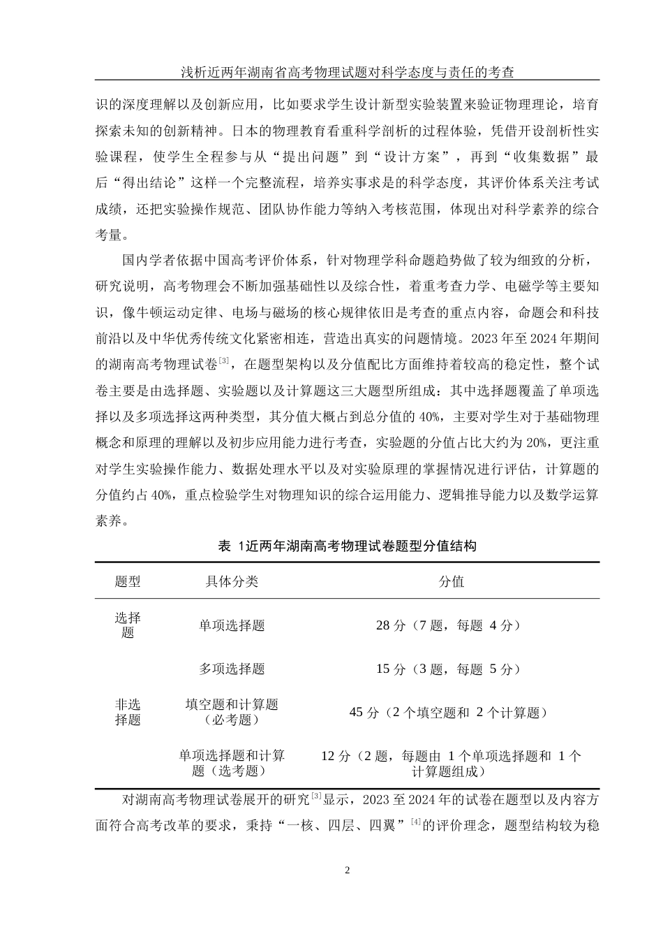 25年WH物理学 浅析近两年湖南省高考物理试题对科学态度与责任的考查11.82-AI2.13-约12508字符.docx_第6页