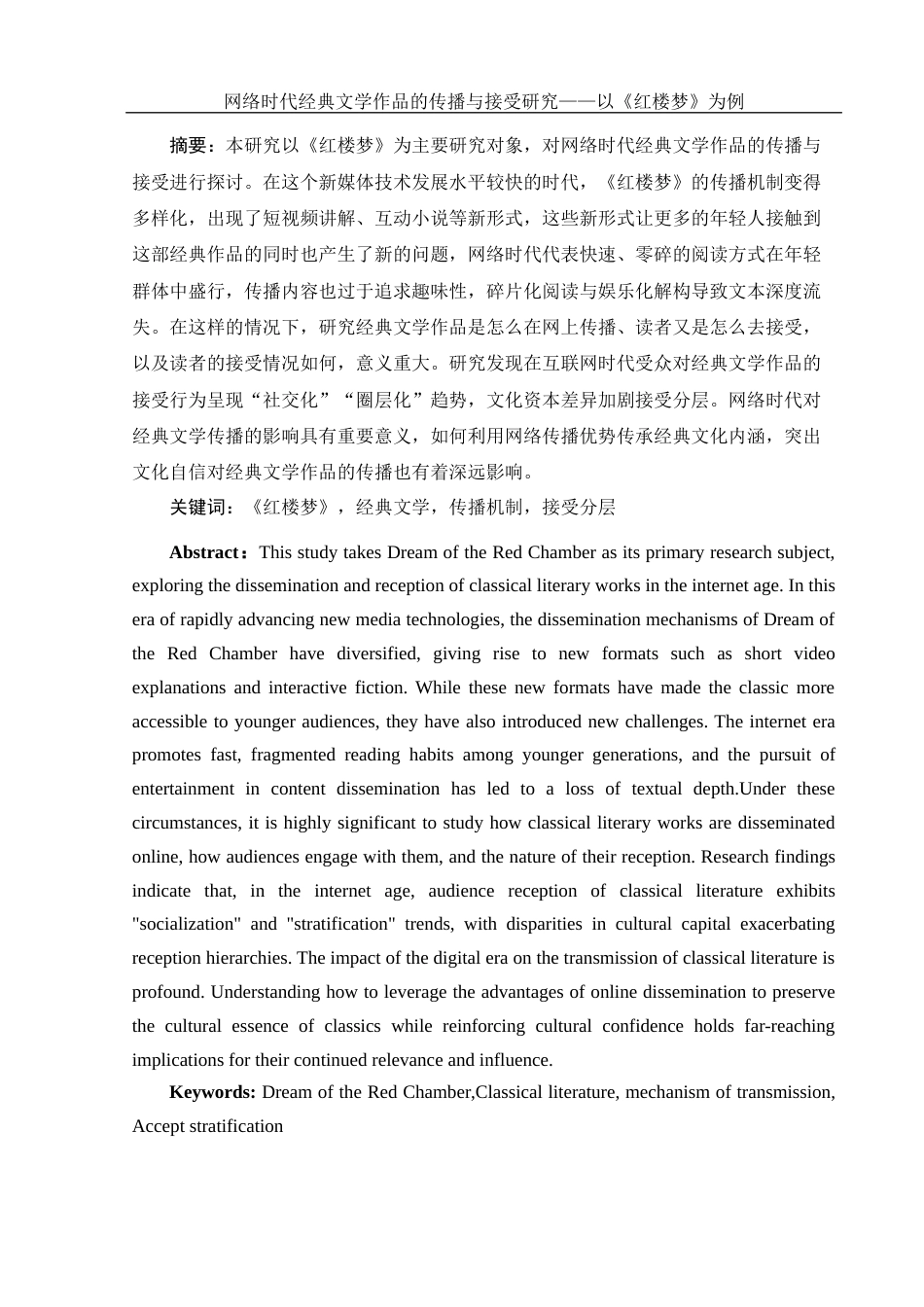 25年WH汉语言文学 网络时代经典文学作品的传播与接受研究——以《红楼梦》为例7.35-AI1.67-约13062字符.docx_第2页