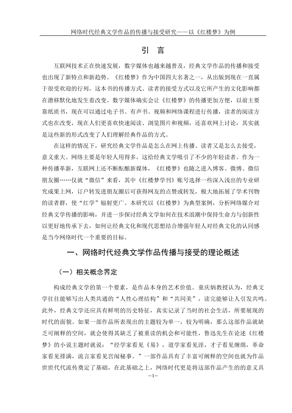 25年WH汉语言文学 网络时代经典文学作品的传播与接受研究——以《红楼梦》为例7.35-AI1.67-约13062字符.docx_第3页