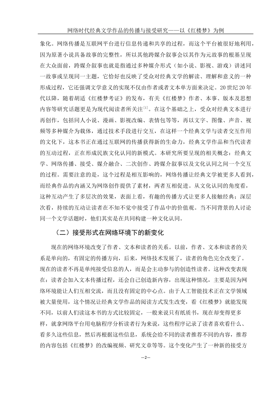 25年WH汉语言文学 网络时代经典文学作品的传播与接受研究——以《红楼梦》为例7.35-AI1.67-约13062字符.docx_第4页