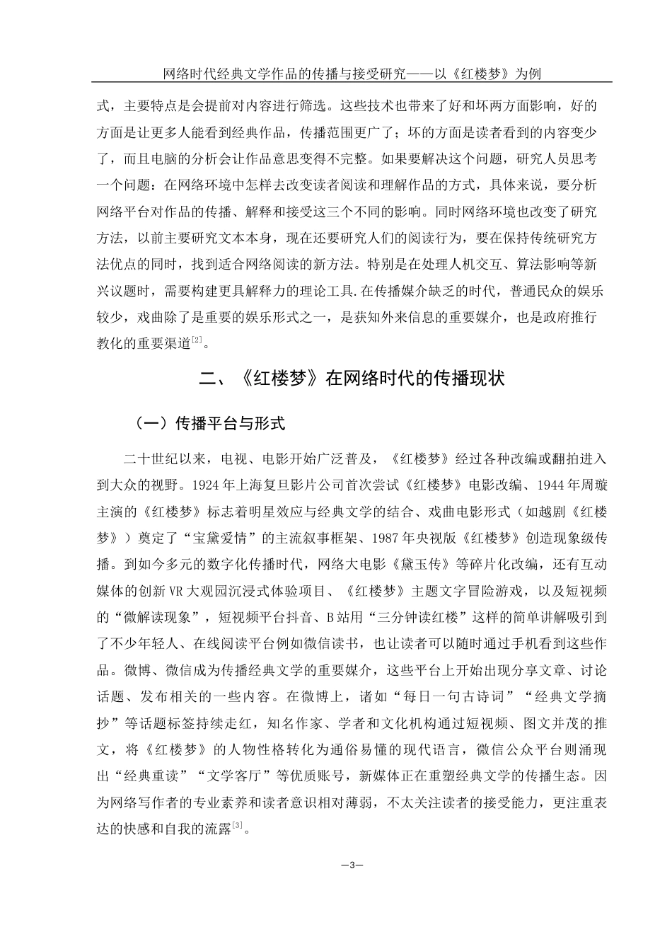 25年WH汉语言文学 网络时代经典文学作品的传播与接受研究——以《红楼梦》为例7.35-AI1.67-约13062字符.docx_第5页