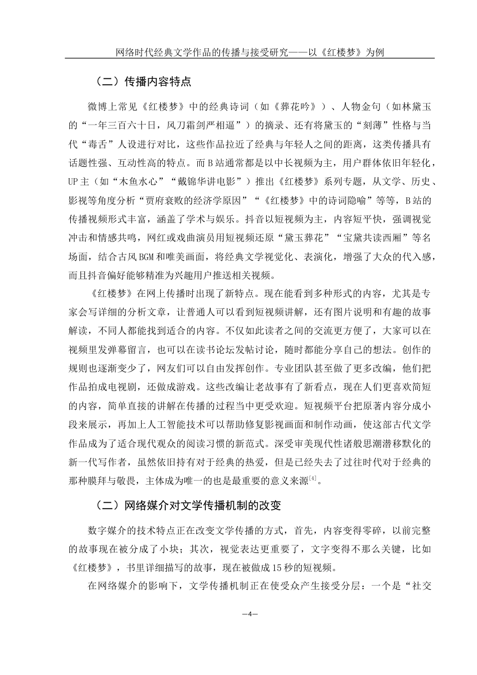 25年WH汉语言文学 网络时代经典文学作品的传播与接受研究——以《红楼梦》为例7.35-AI1.67-约13062字符.docx_第6页