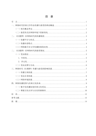 25年WH汉语言文学 网络时代经典文学作品的传播与接受研究——以《红楼梦》为例7.35-AI1.67-约13062字符.docx