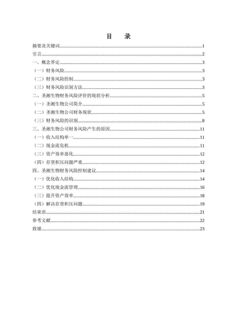 25年WH财务管理 圣湘生物公司财务风险评价与控制研究10.16-AI15.52-约11667字符.docx_第1页