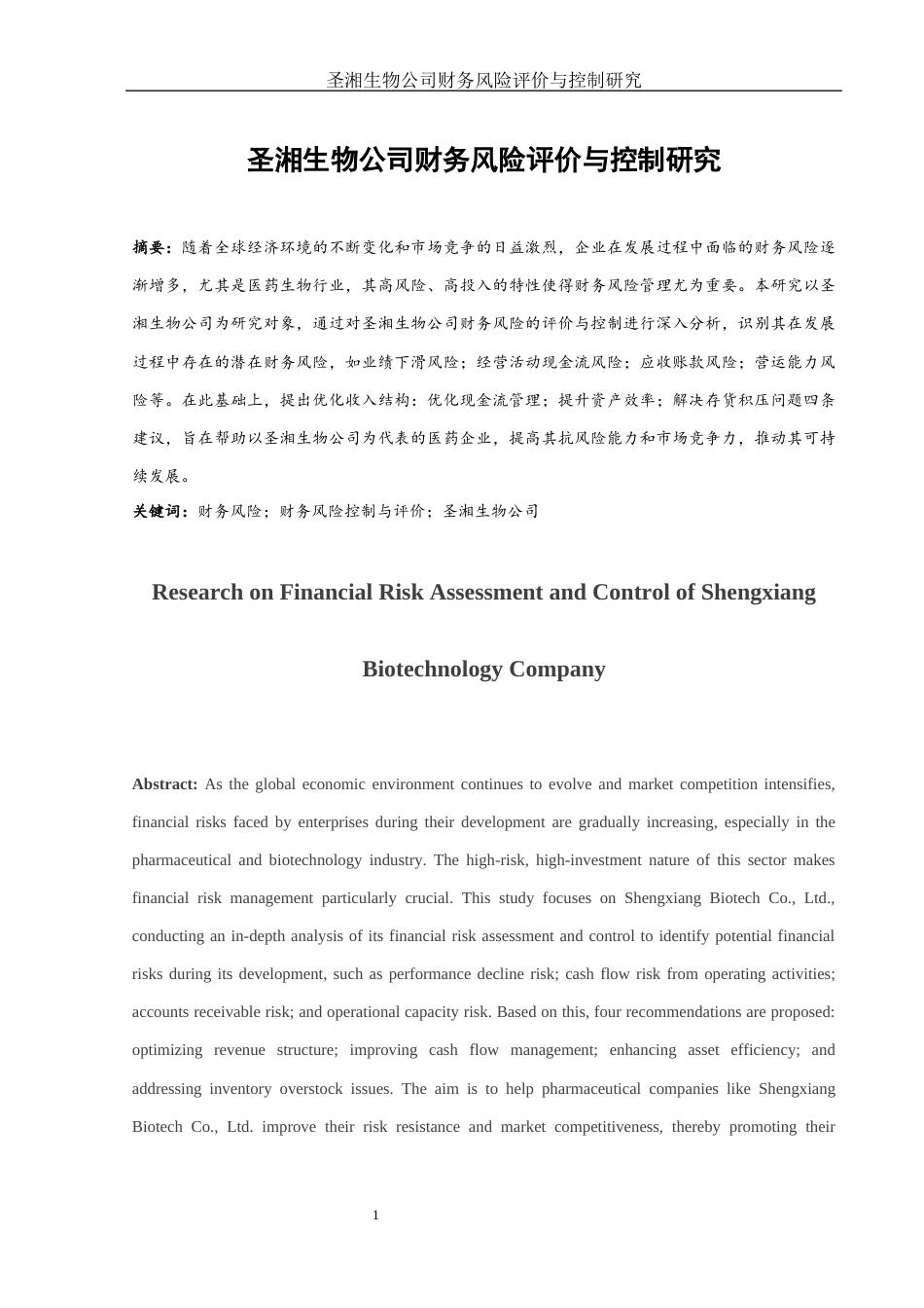 25年WH财务管理 圣湘生物公司财务风险评价与控制研究10.16-AI15.52-约11667字符.docx_第2页