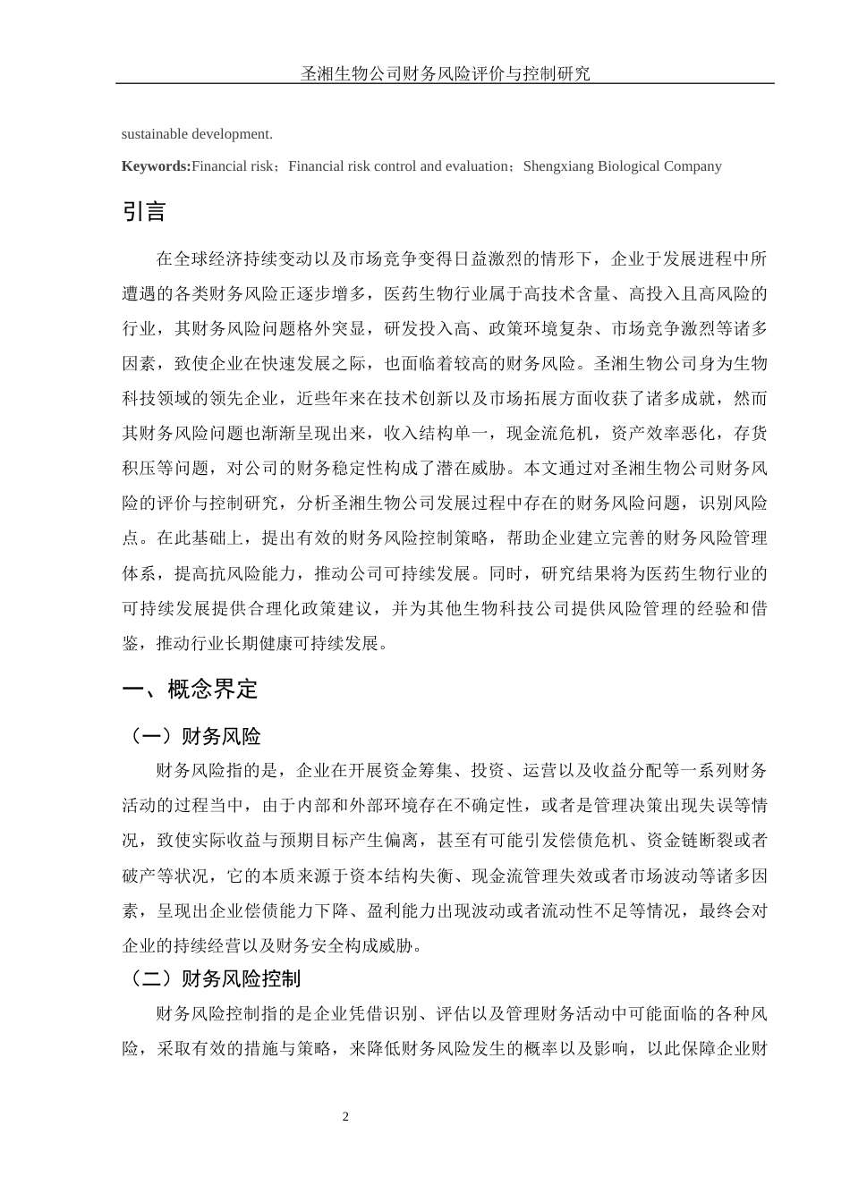 25年WH财务管理 圣湘生物公司财务风险评价与控制研究10.16-AI15.52-约11667字符.docx_第3页
