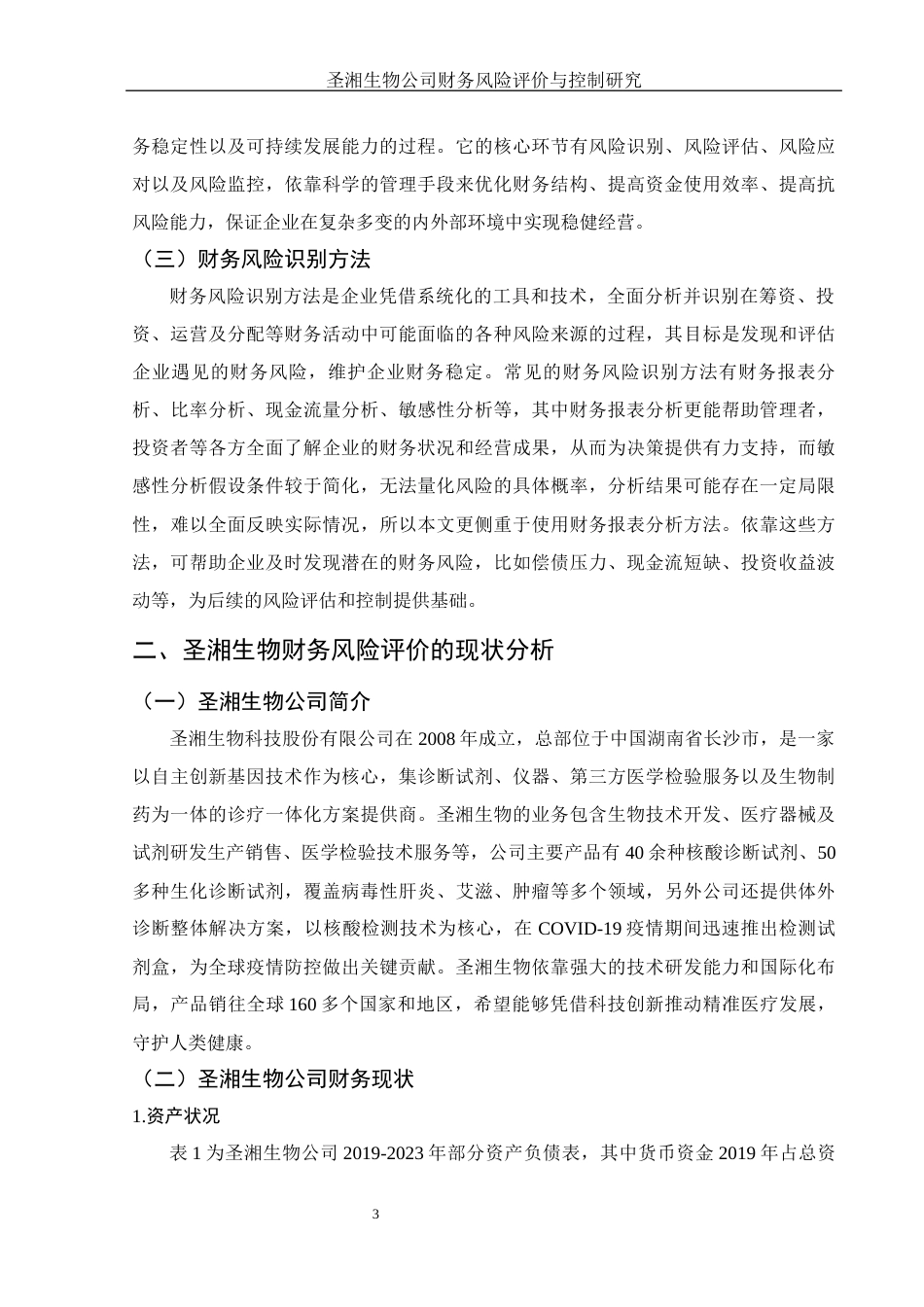 25年WH财务管理 圣湘生物公司财务风险评价与控制研究10.16-AI15.52-约11667字符.docx_第4页