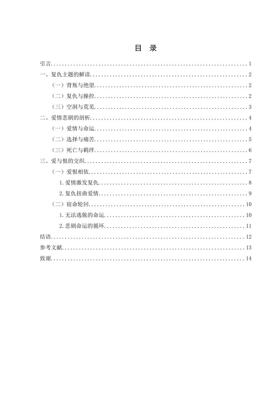 25年WH汉语言文学 《呼啸山庄》中的复仇主题与爱情悲剧4.37-AI8.48-约14133字符.docx_第2页