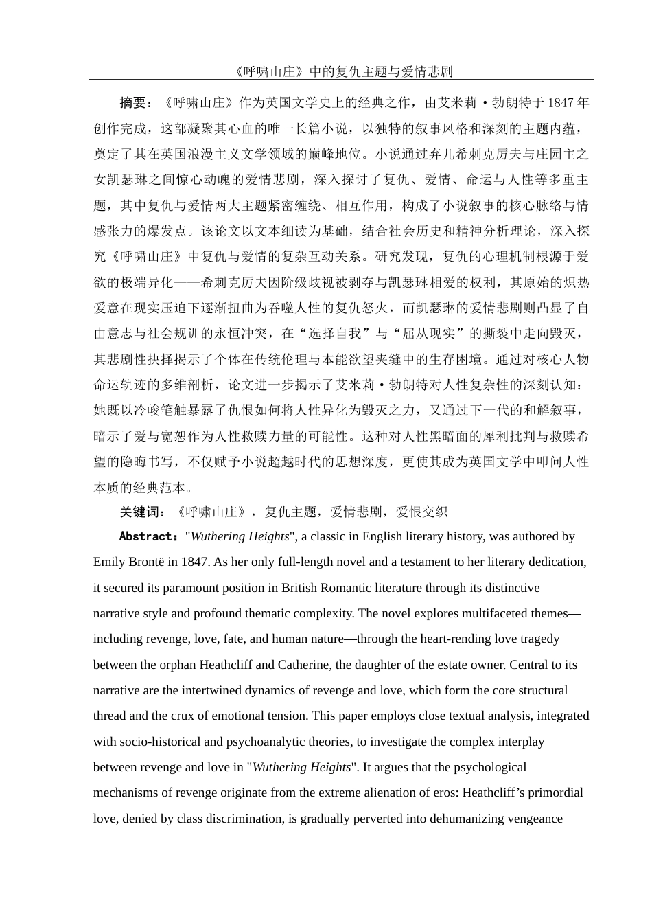 25年WH汉语言文学 《呼啸山庄》中的复仇主题与爱情悲剧4.37-AI8.48-约14133字符.docx_第3页