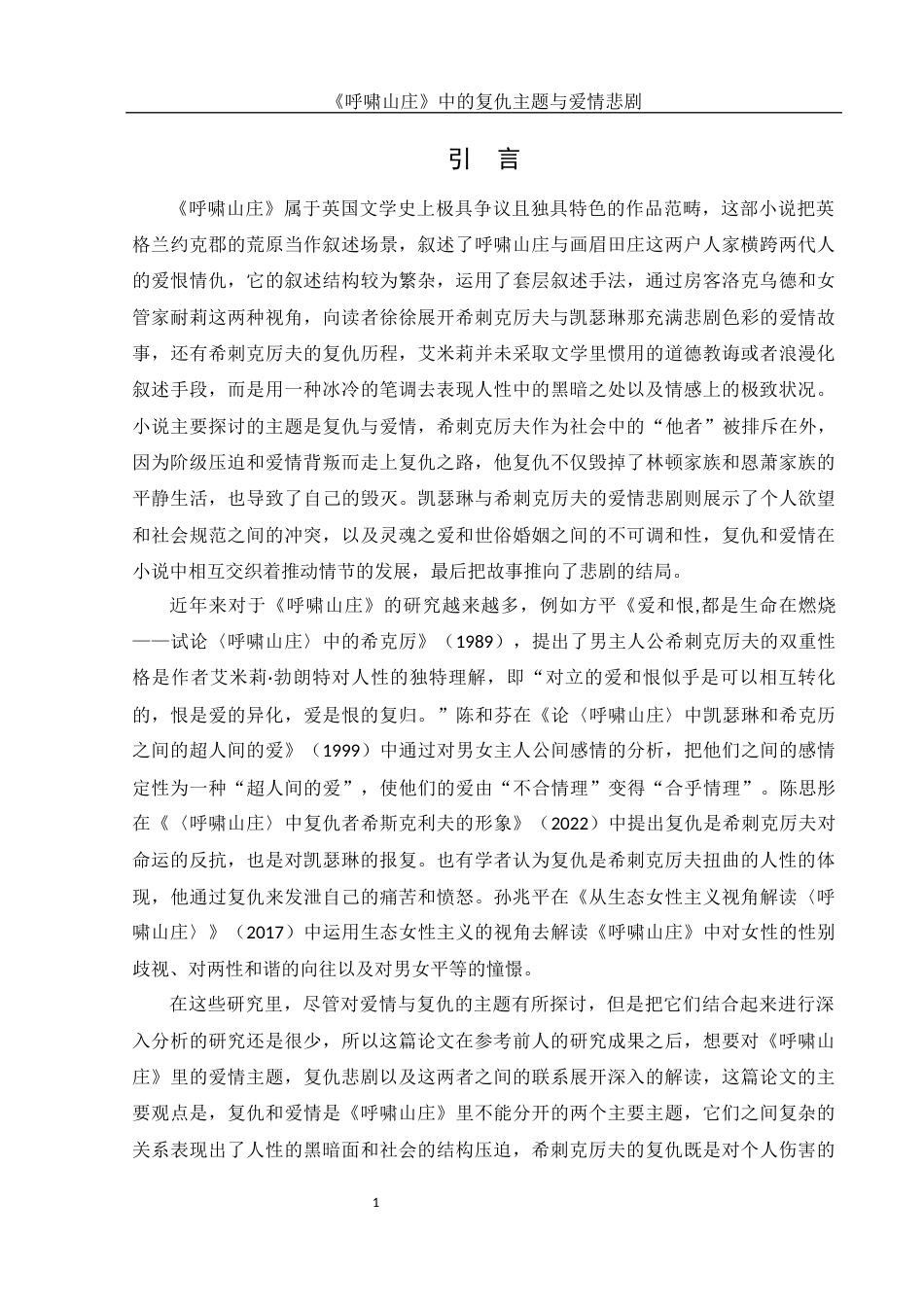 25年WH汉语言文学 《呼啸山庄》中的复仇主题与爱情悲剧4.37-AI8.48-约14133字符.docx_第5页