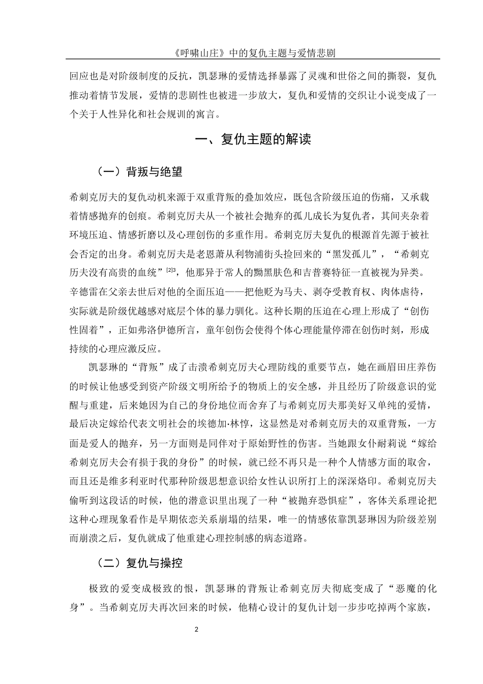 25年WH汉语言文学 《呼啸山庄》中的复仇主题与爱情悲剧4.37-AI8.48-约14133字符.docx_第6页