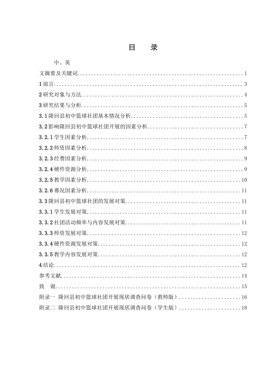 25年WH体育教育 隆回县初中篮球社团开展现状调查研究5.05-AI11.53-约11983字符.docx_第1页