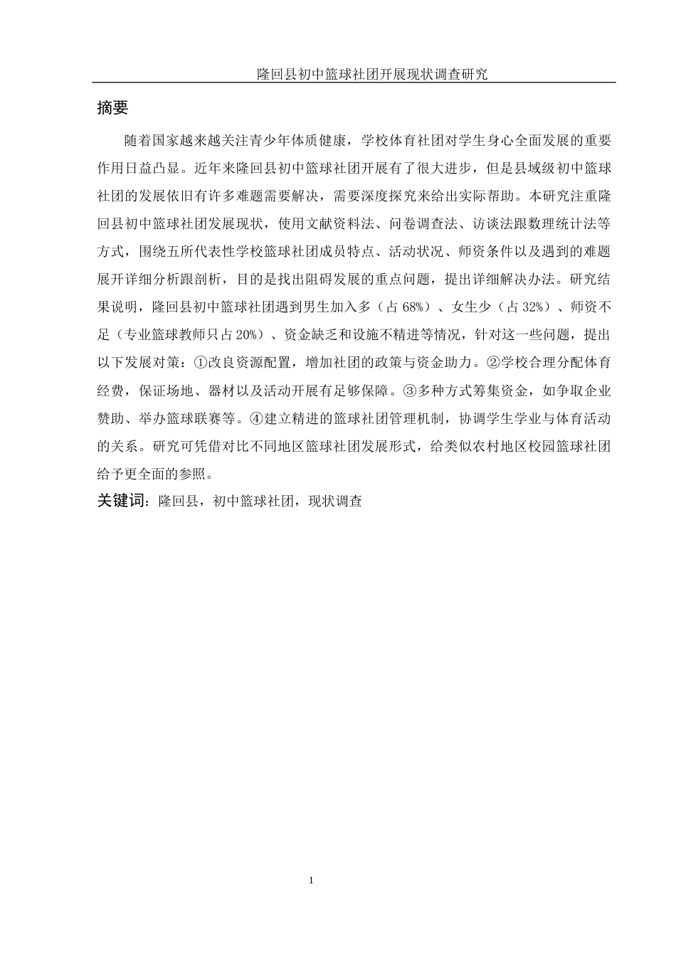 25年WH体育教育 隆回县初中篮球社团开展现状调查研究5.05-AI11.53-约11983字符.docx_第2页