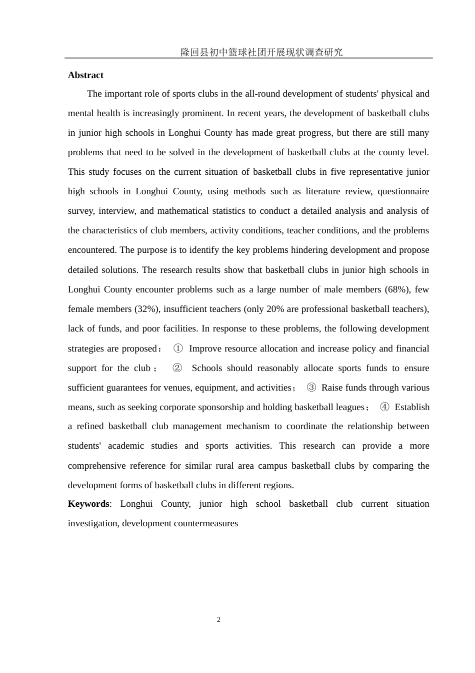 25年WH体育教育 隆回县初中篮球社团开展现状调查研究5.05-AI11.53-约11983字符.docx_第3页