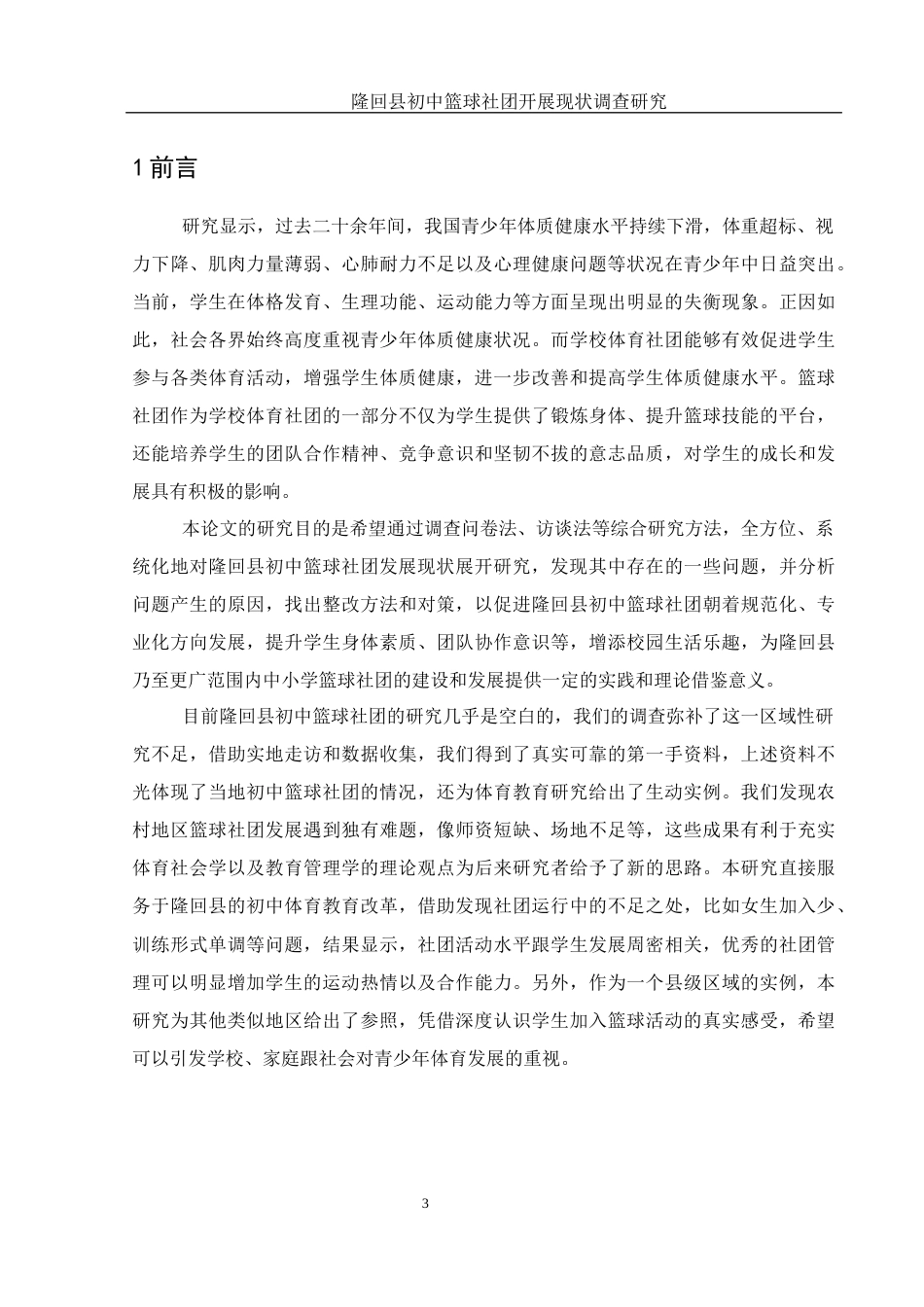 25年WH体育教育 隆回县初中篮球社团开展现状调查研究5.05-AI11.53-约11983字符.docx_第4页