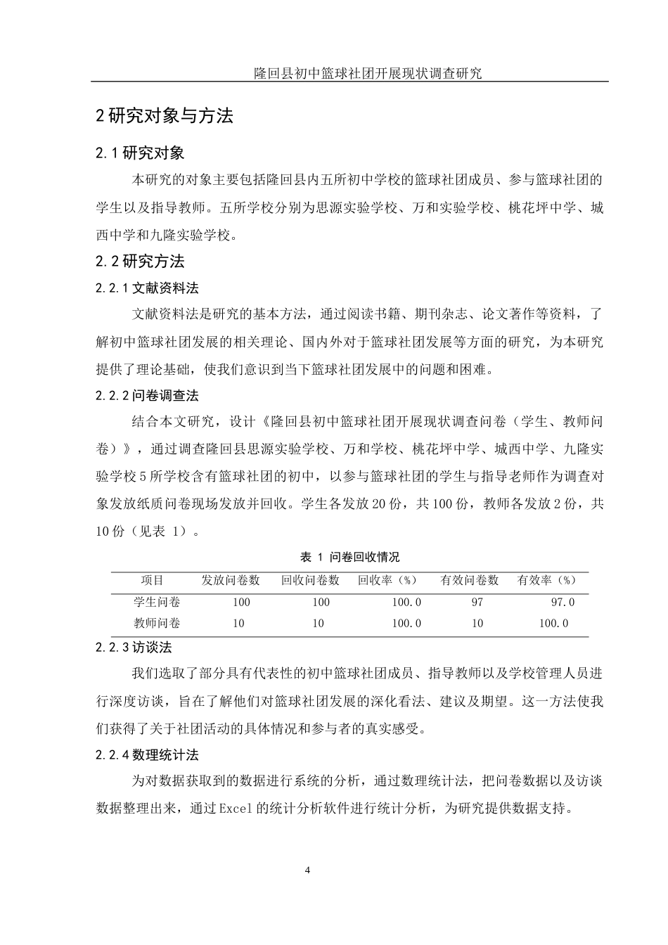 25年WH体育教育 隆回县初中篮球社团开展现状调查研究5.05-AI11.53-约11983字符.docx_第5页
