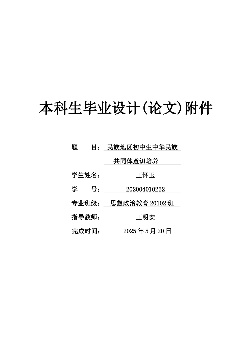25年WH思想政治教育 民族地区初中生中华民族共同体意识培养7.14-AI9.84-约13228字符.docx_第1页