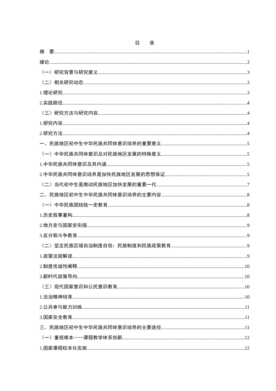 25年WH思想政治教育 民族地区初中生中华民族共同体意识培养7.14-AI9.84-约13228字符.docx_第2页