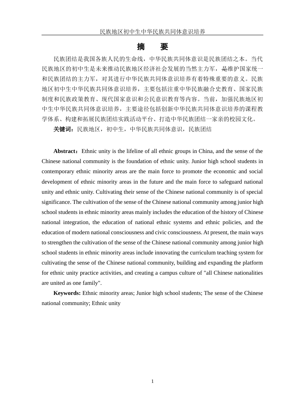 25年WH思想政治教育 民族地区初中生中华民族共同体意识培养7.14-AI9.84-约13228字符.docx_第4页