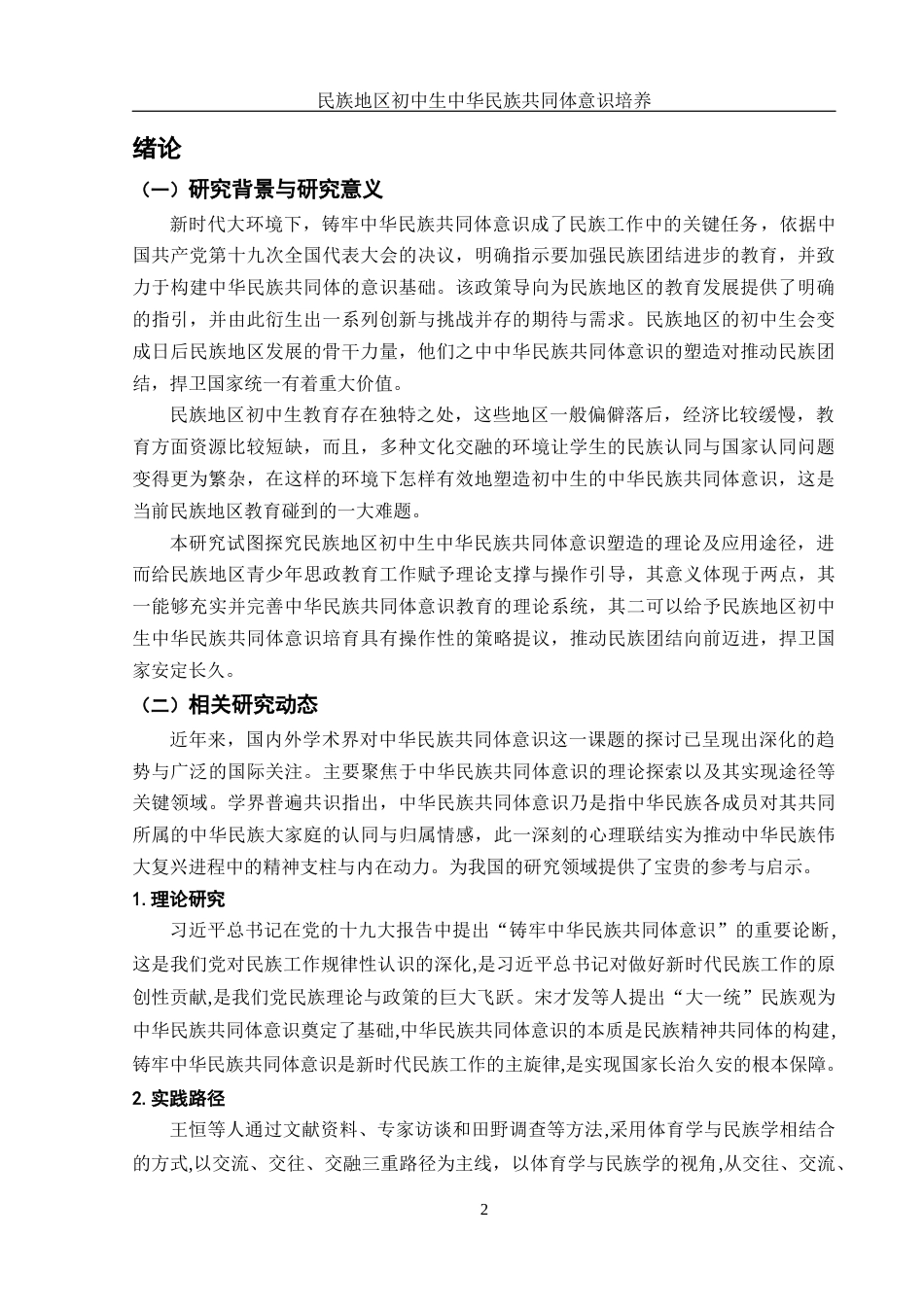 25年WH思想政治教育 民族地区初中生中华民族共同体意识培养7.14-AI9.84-约13228字符.docx_第5页
