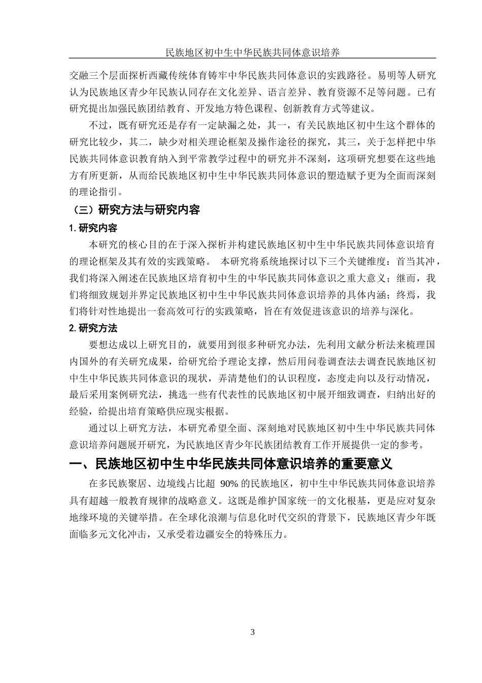 25年WH思想政治教育 民族地区初中生中华民族共同体意识培养7.14-AI9.84-约13228字符.docx_第6页