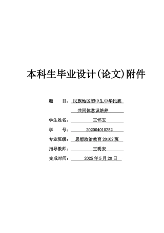 25年WH思想政治教育 民族地区初中生中华民族共同体意识培养7.14-AI9.84-约13228字符.docx
