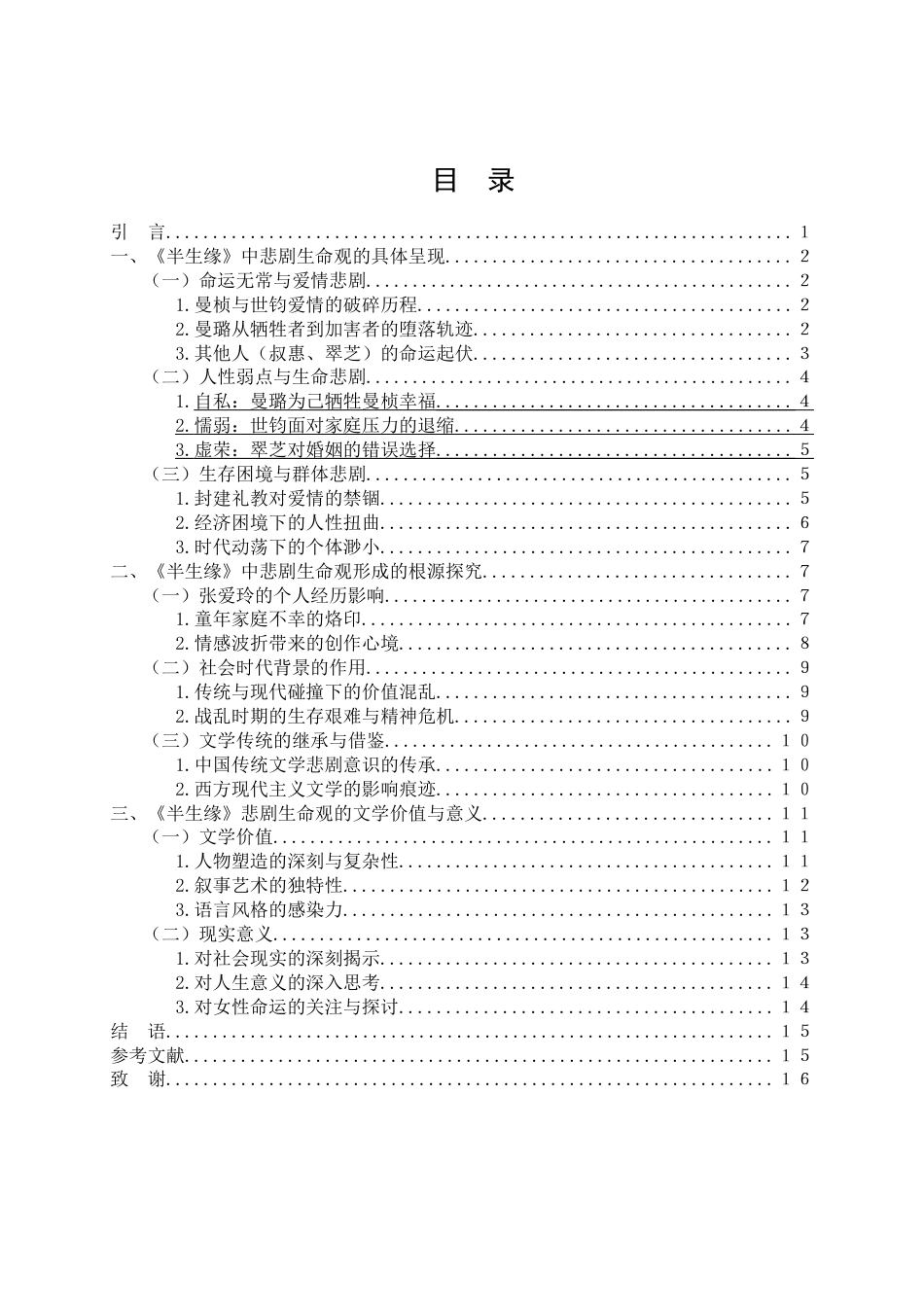 25年WH汉语言文学 张爱玲小说《半生缘》中的悲剧生命观研究6.8-AI14.82-约13597字符.docx_第1页