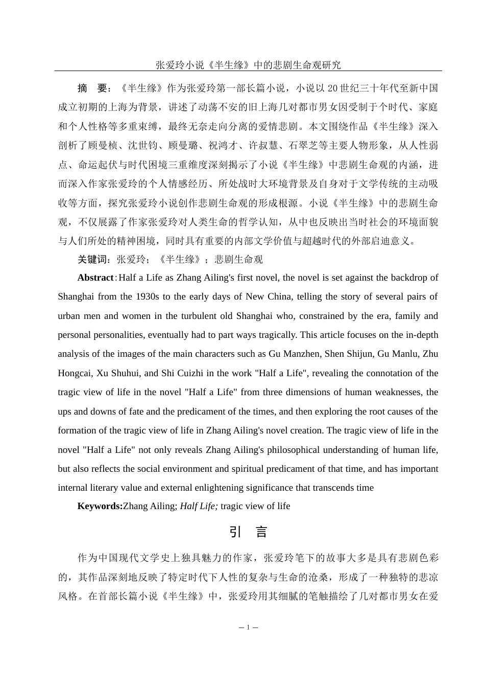 25年WH汉语言文学 张爱玲小说《半生缘》中的悲剧生命观研究6.8-AI14.82-约13597字符.docx_第2页