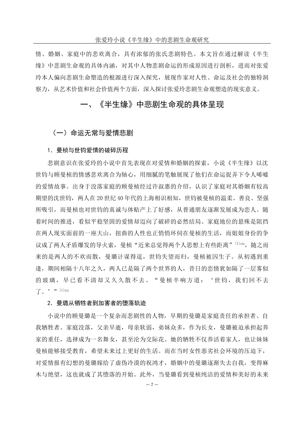 25年WH汉语言文学 张爱玲小说《半生缘》中的悲剧生命观研究6.8-AI14.82-约13597字符.docx_第3页