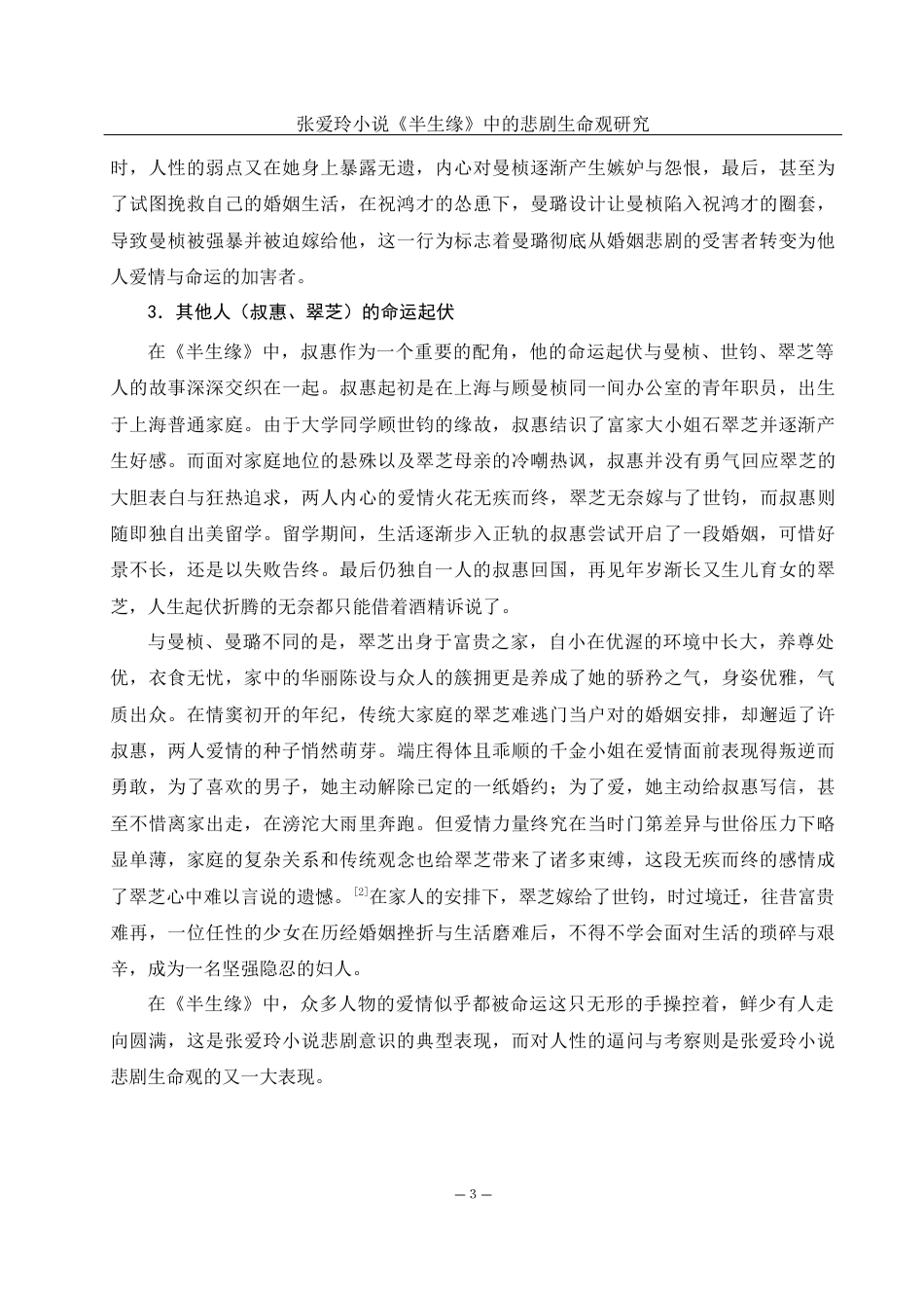25年WH汉语言文学 张爱玲小说《半生缘》中的悲剧生命观研究6.8-AI14.82-约13597字符.docx_第4页