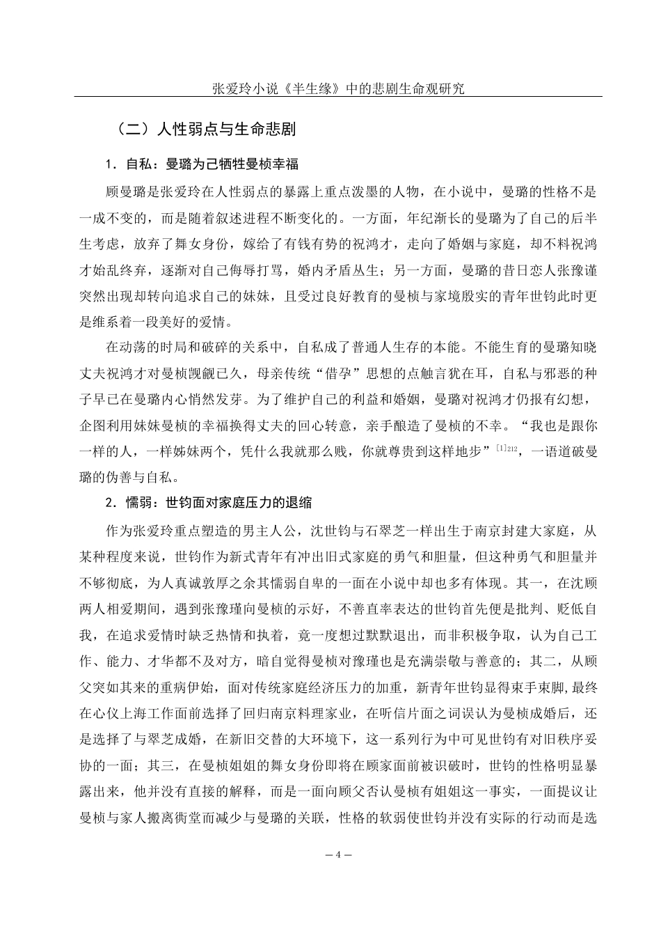 25年WH汉语言文学 张爱玲小说《半生缘》中的悲剧生命观研究6.8-AI14.82-约13597字符.docx_第5页