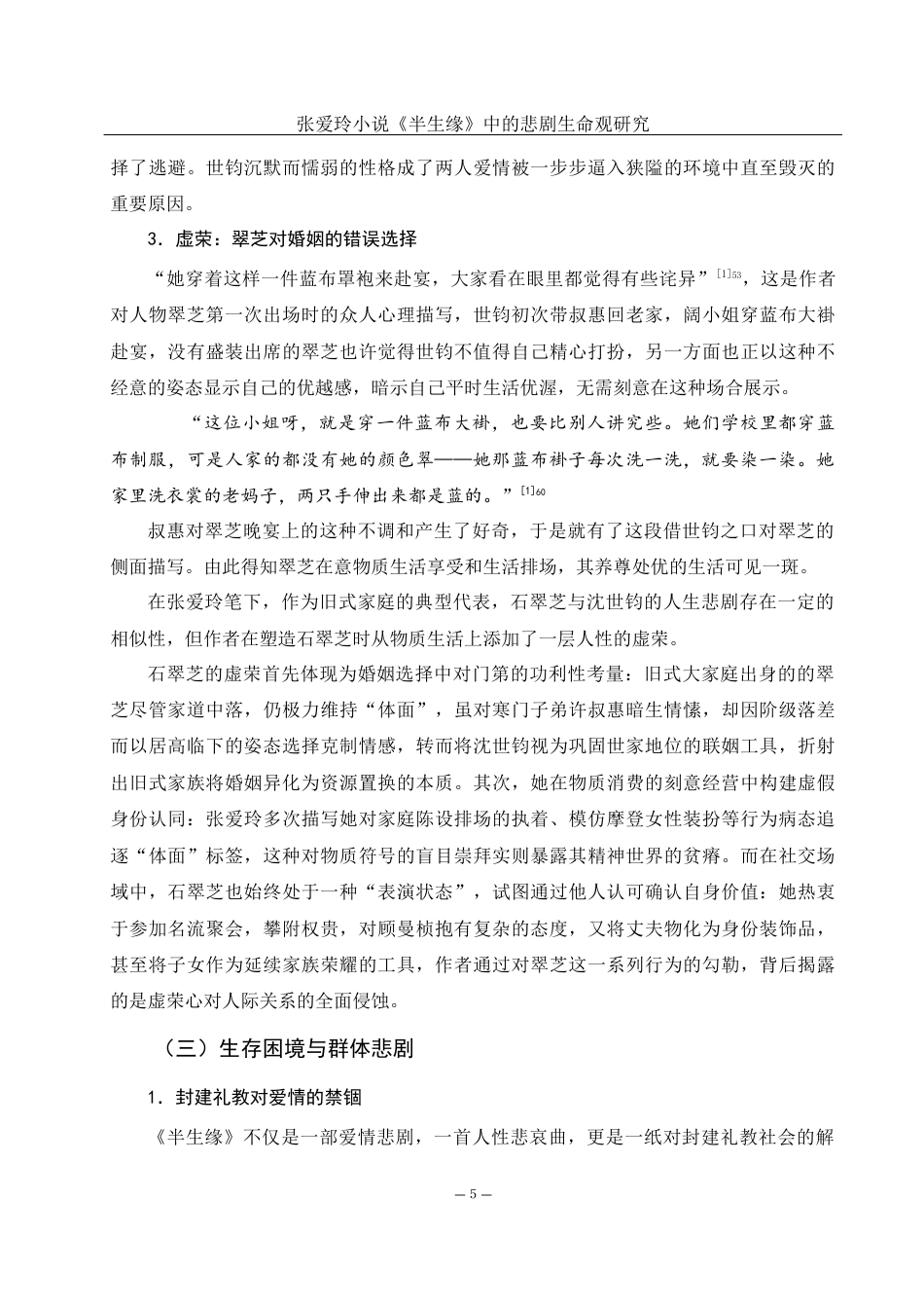 25年WH汉语言文学 张爱玲小说《半生缘》中的悲剧生命观研究6.8-AI14.82-约13597字符.docx_第6页