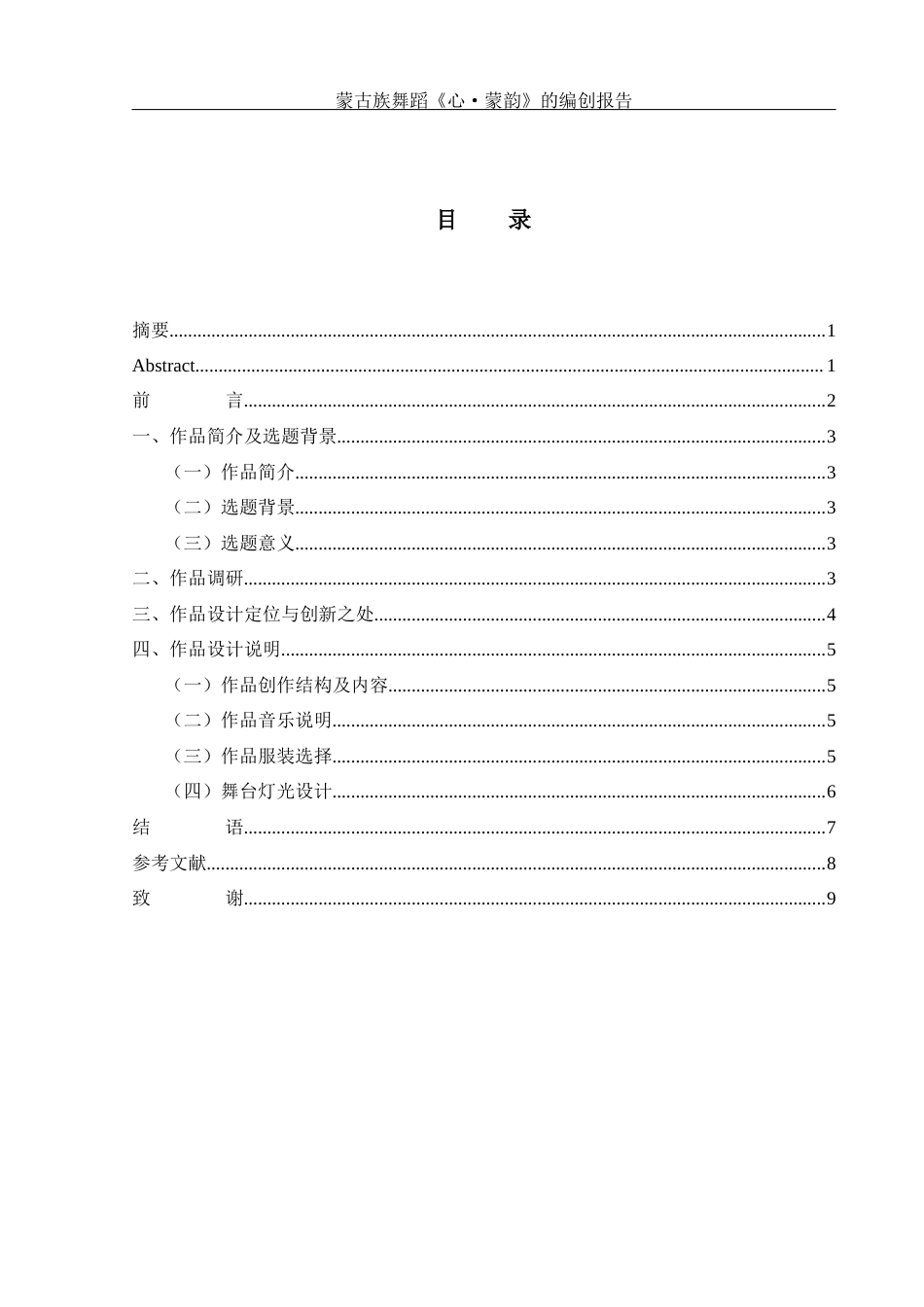 25年WH舞蹈编导 蒙古族独舞作品《心·蒙韵》的编创报告11.84-AI16.2-约5783字符.docx_第1页