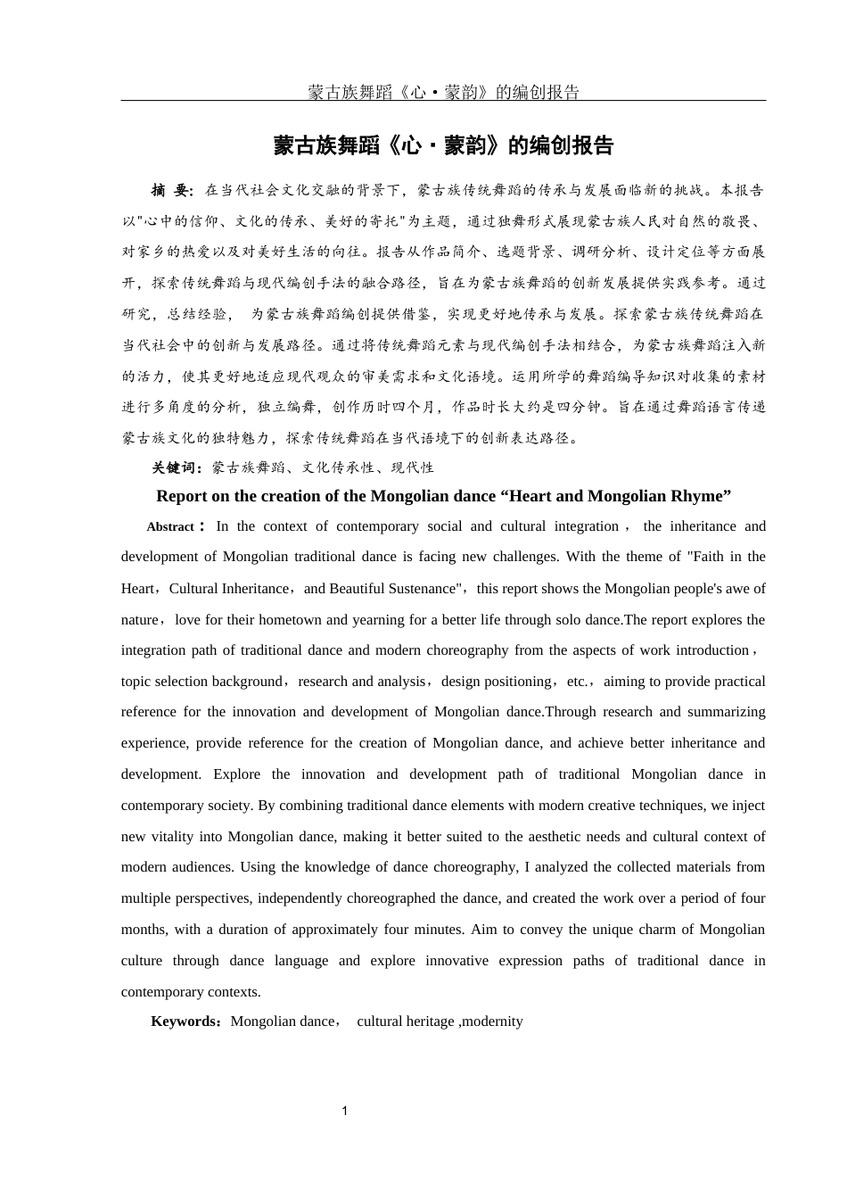25年WH舞蹈编导 蒙古族独舞作品《心·蒙韵》的编创报告11.84-AI16.2-约5783字符.docx_第2页