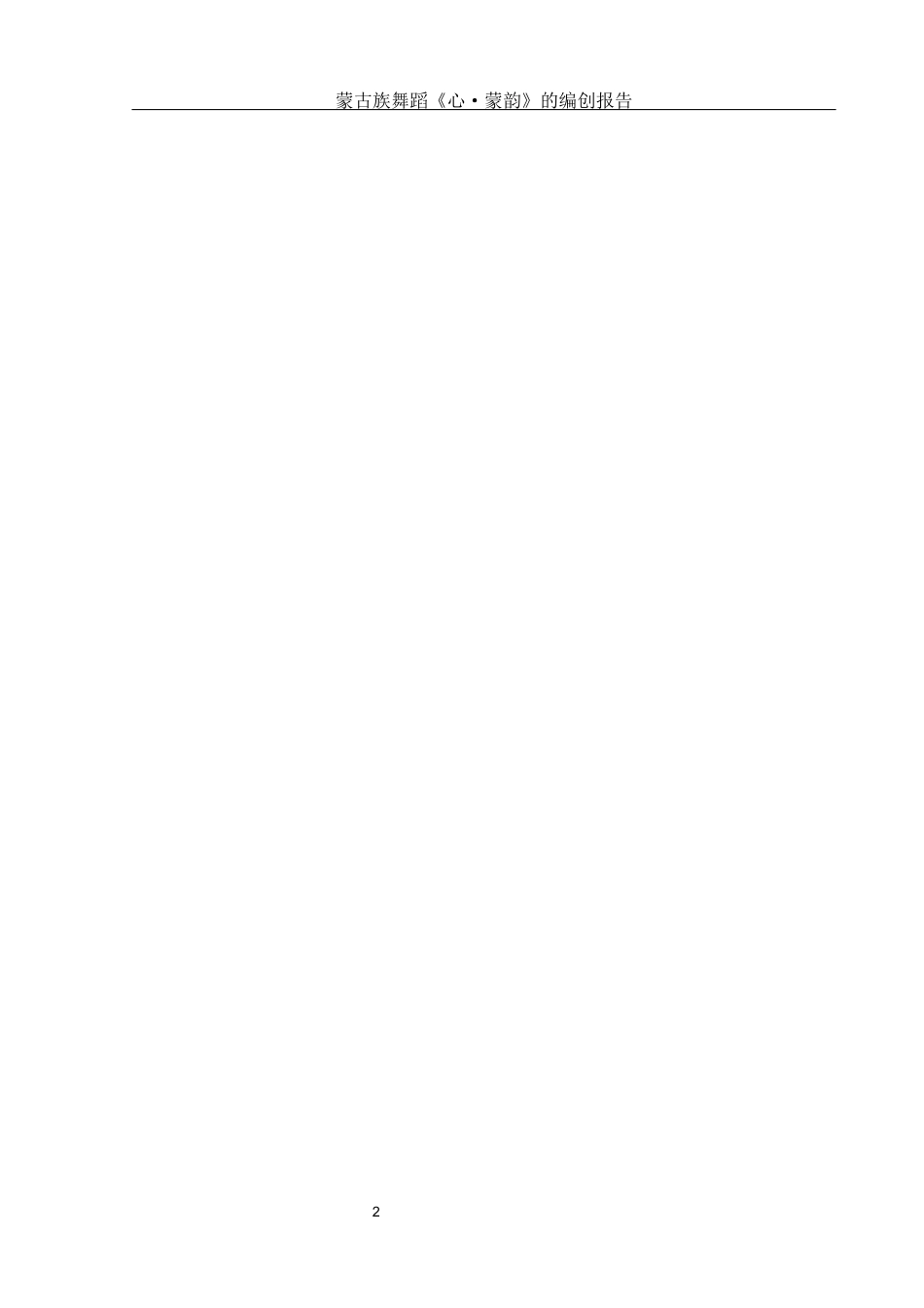 25年WH舞蹈编导 蒙古族独舞作品《心·蒙韵》的编创报告11.84-AI16.2-约5783字符.docx_第3页