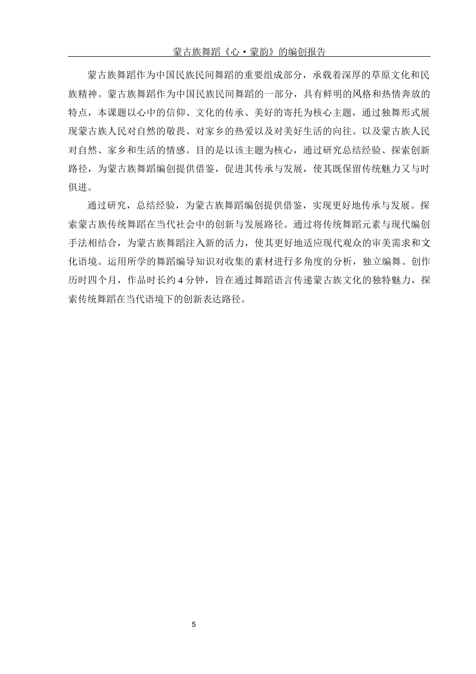 25年WH舞蹈编导 蒙古族独舞作品《心·蒙韵》的编创报告11.84-AI16.2-约5783字符.docx_第6页