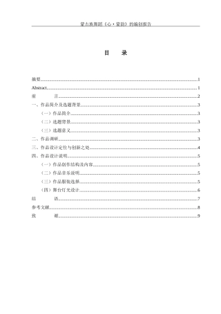 25年WH舞蹈编导 蒙古族独舞作品《心·蒙韵》的编创报告11.84-AI16.2-约5783字符.docx