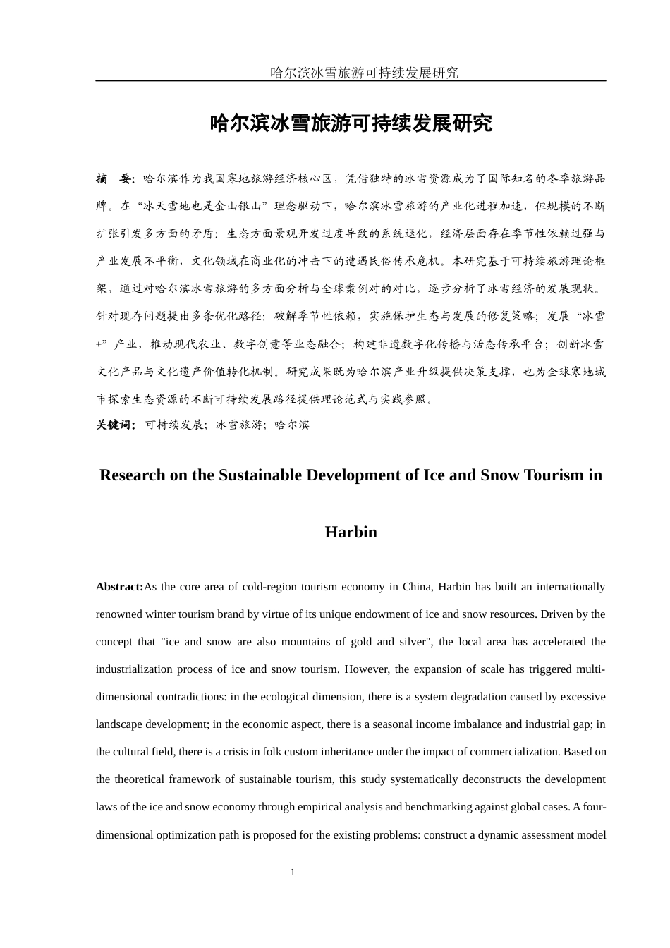 25年WH旅游管理 哈尔滨冰雪旅游可持续发展研究1.62-AI16.87-约12016字符.docx_第2页