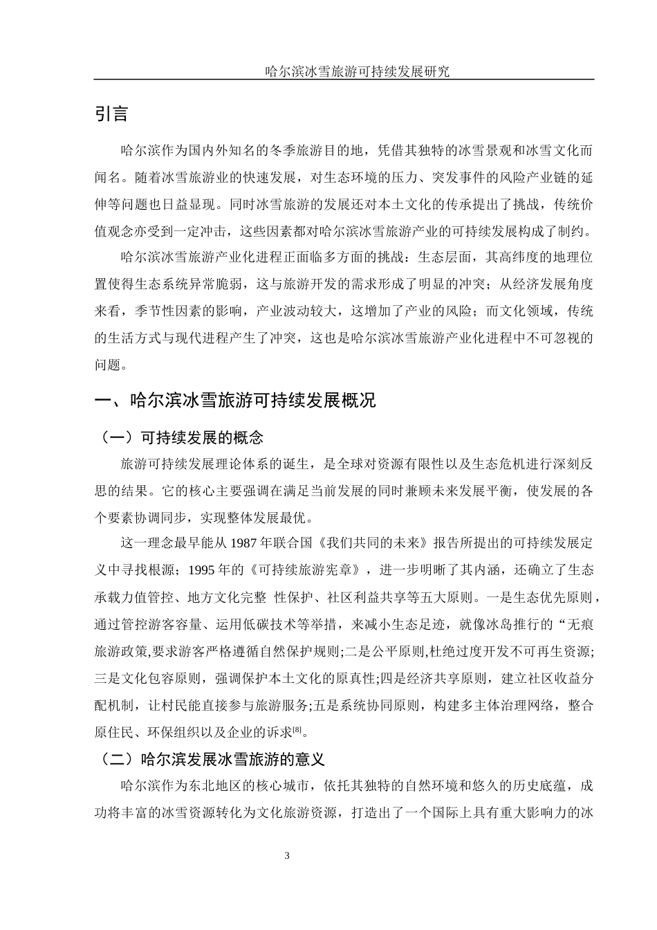 25年WH旅游管理 哈尔滨冰雪旅游可持续发展研究1.62-AI16.87-约12016字符.docx_第4页