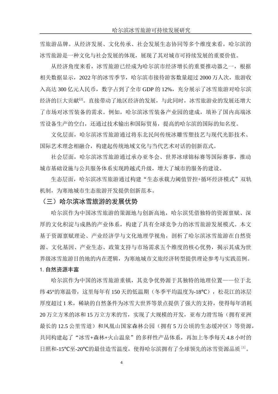25年WH旅游管理 哈尔滨冰雪旅游可持续发展研究1.62-AI16.87-约12016字符.docx_第5页