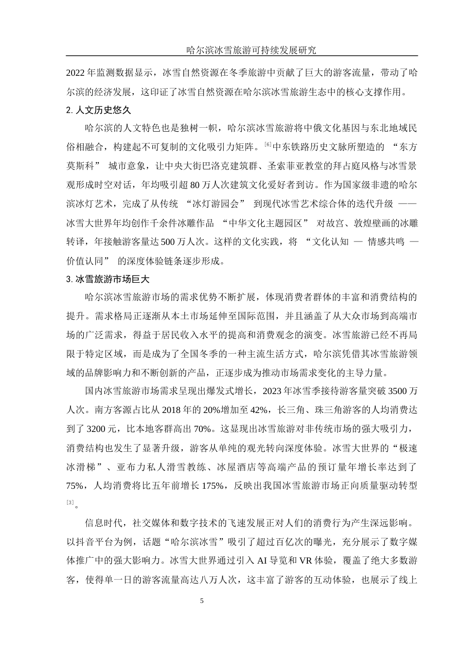 25年WH旅游管理 哈尔滨冰雪旅游可持续发展研究1.62-AI16.87-约12016字符.docx_第6页