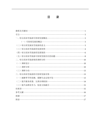 25年WH旅游管理 哈尔滨冰雪旅游可持续发展研究1.62-AI16.87-约12016字符.docx