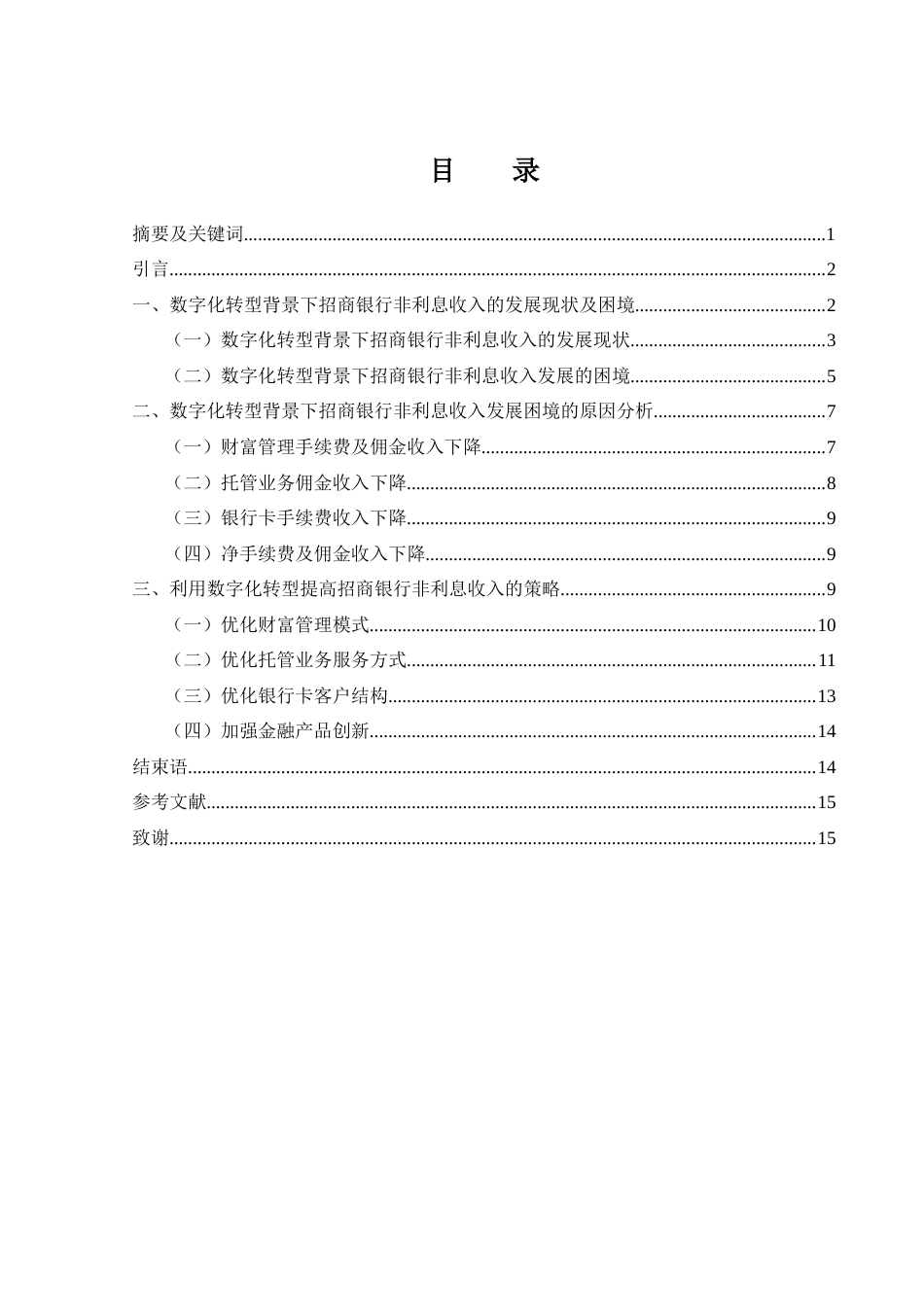25年WH金融工程 数字化转型背景下招商银行非利息收入的发展困境及对策研究22.33-AI2.12-约11302字符.docx_第1页
