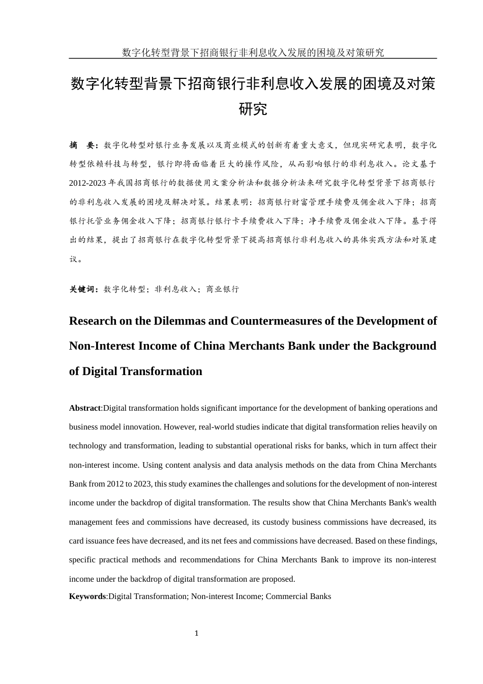 25年WH金融工程 数字化转型背景下招商银行非利息收入的发展困境及对策研究22.33-AI2.12-约11302字符.docx_第2页