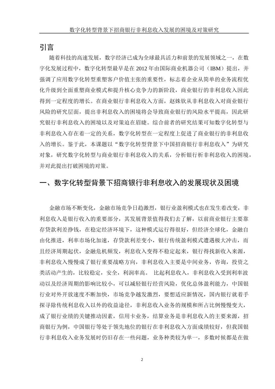 25年WH金融工程 数字化转型背景下招商银行非利息收入的发展困境及对策研究22.33-AI2.12-约11302字符.docx_第3页