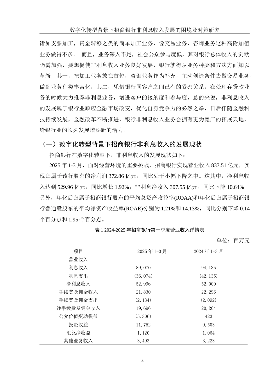 25年WH金融工程 数字化转型背景下招商银行非利息收入的发展困境及对策研究22.33-AI2.12-约11302字符.docx_第4页