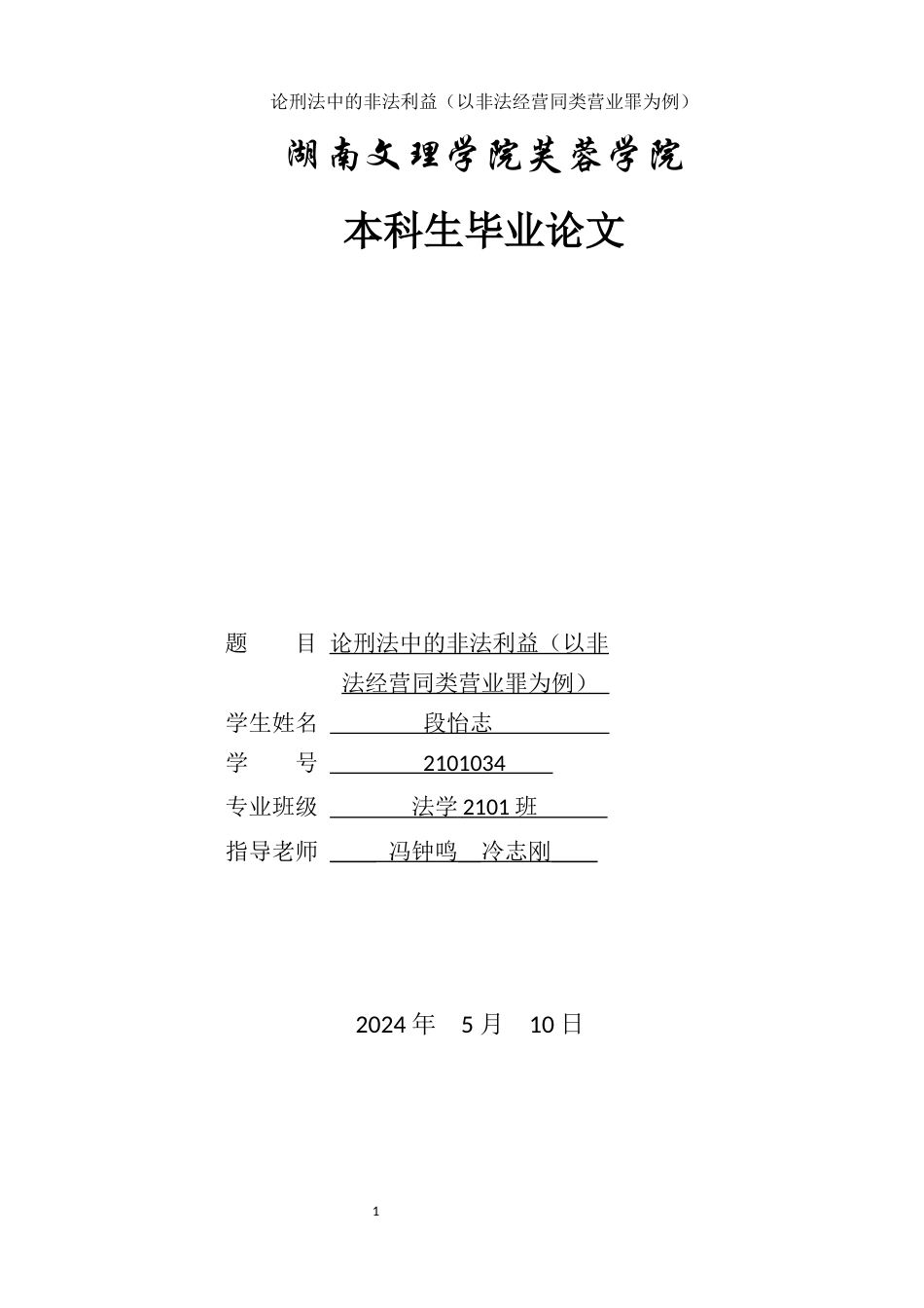 25年WH法学 论刑法中的非法利益（以非法经营同类营业罪为例）27.02-AI26.43-约10433字符.docx_第1页