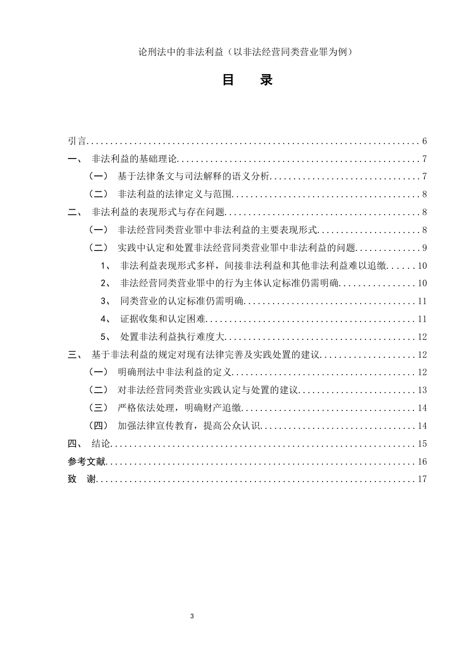 25年WH法学 论刑法中的非法利益（以非法经营同类营业罪为例）27.02-AI26.43-约10433字符.docx_第2页